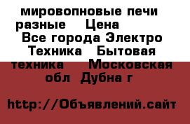 мировопновые печи (разные) › Цена ­ 1 500 - Все города Электро-Техника » Бытовая техника   . Московская обл.,Дубна г.